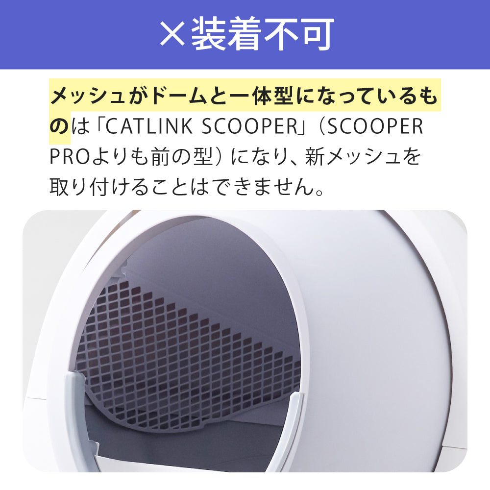 CATLINK SCOOPER専用ドームメッシュ(粗目/細目) – CATLINK JAPAN