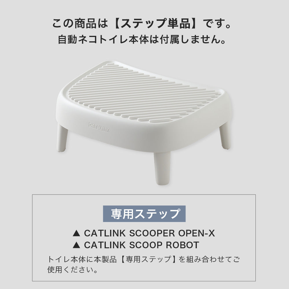 CATLINK SCOOPER OPEN-X/SCOOP ROBOT専用ステップ – CATLINK JAPAN